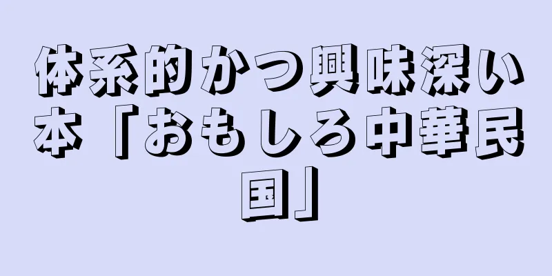 体系的かつ興味深い本「おもしろ中華民国」
