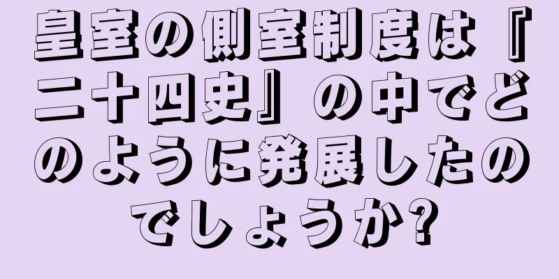 皇室の側室制度は『二十四史』の中でどのように発展したのでしょうか?