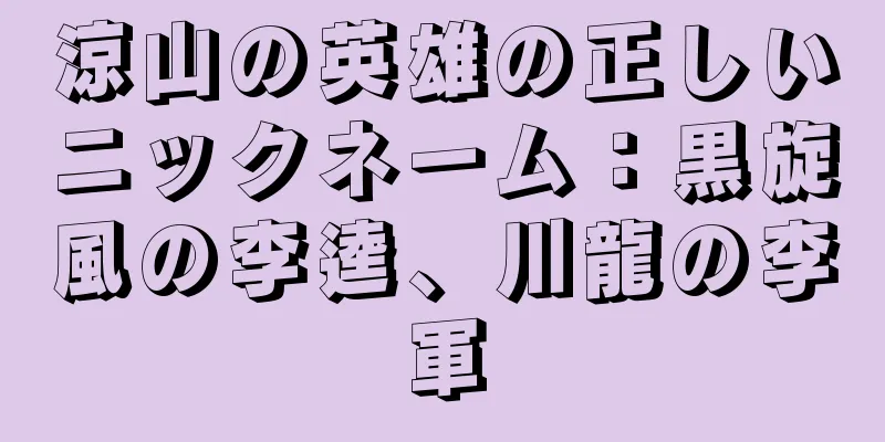 涼山の英雄の正しいニックネーム：黒旋風の李逵、川龍の李軍