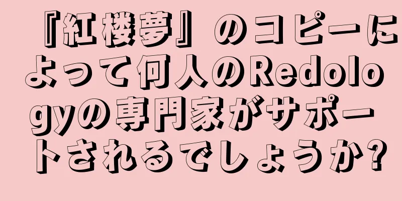『紅楼夢』のコピーによって何人のRedologyの専門家がサポートされるでしょうか?