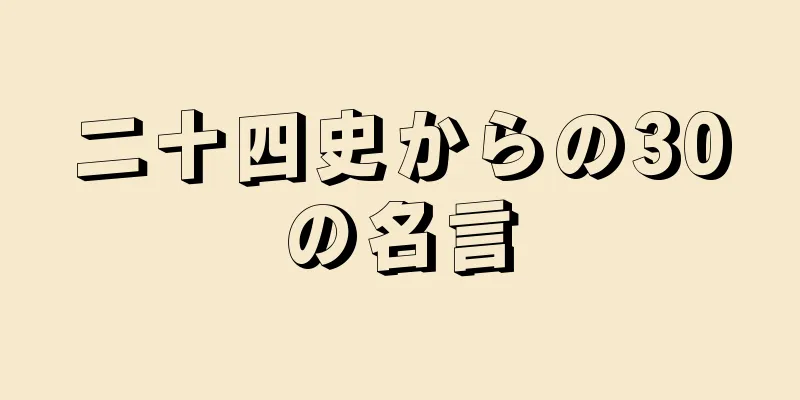 二十四史からの30の名言