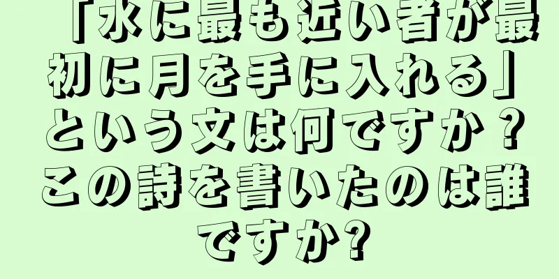 「水に最も近い者が最初に月を手に入れる」という文は何ですか？この詩を書いたのは誰ですか?