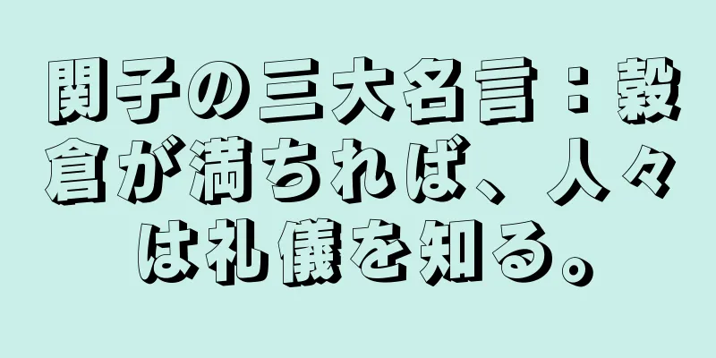 関子の三大名言：穀倉が満ちれば、人々は礼儀を知る。