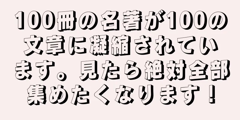 100冊の名著が100の文章に凝縮されています。見たら絶対全部集めたくなります！