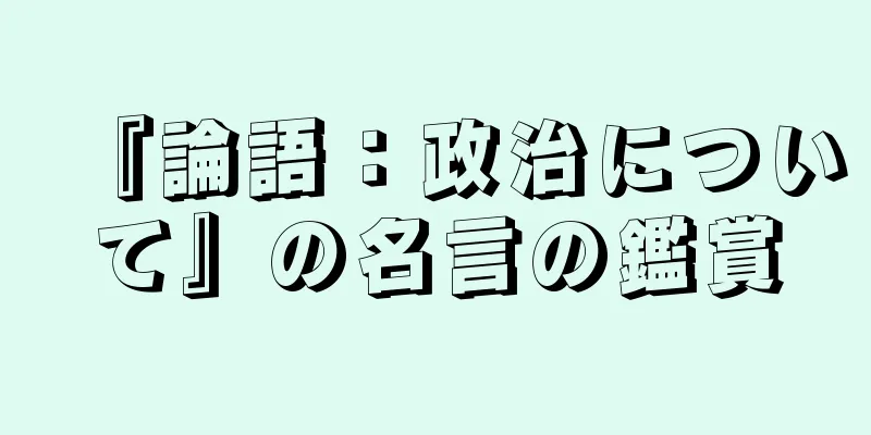 『論語：政治について』の名言の鑑賞