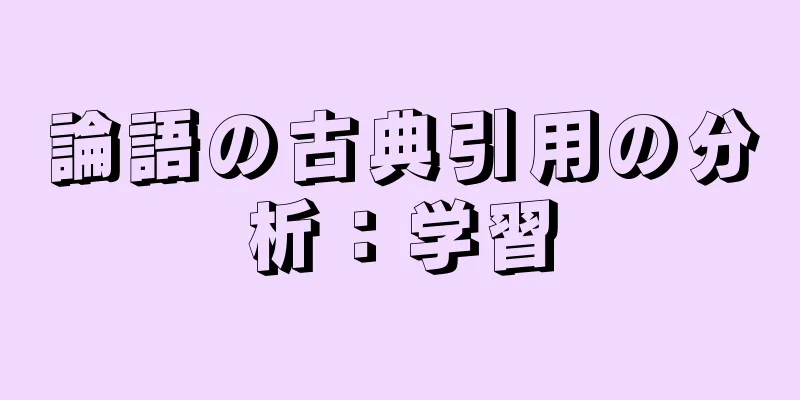 論語の古典引用の分析：学習