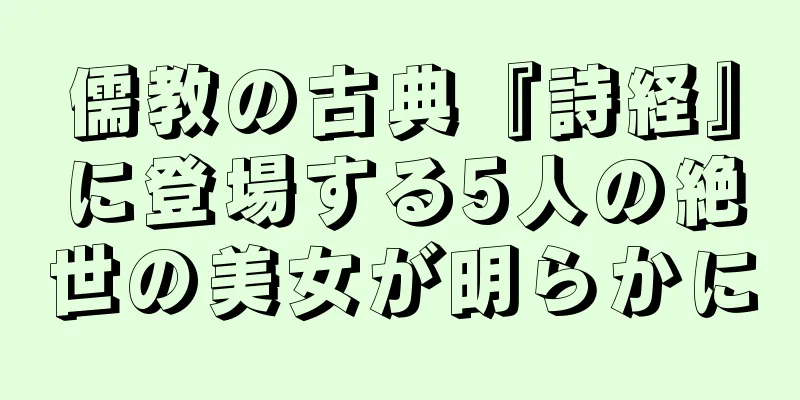 儒教の古典『詩経』に登場する5人の絶世の美女が明らかに
