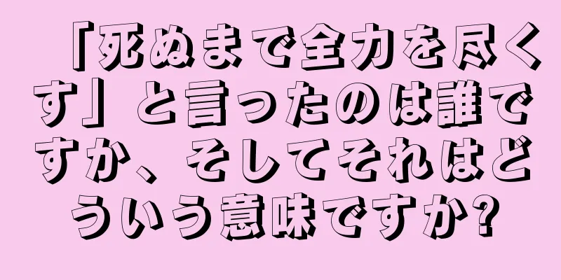 「死ぬまで全力を尽くす」と言ったのは誰ですか、そしてそれはどういう意味ですか?