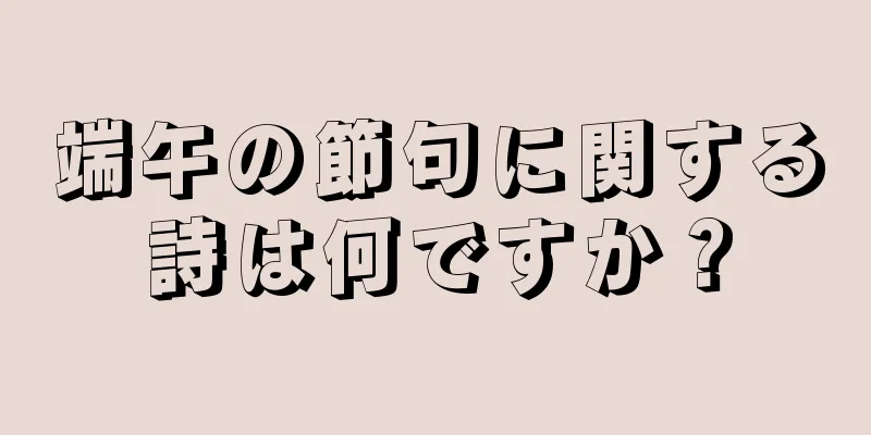端午の節句に関する詩は何ですか？